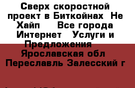 Btchamp - Сверх скоростной проект в Биткойнах! Не Хайп ! - Все города Интернет » Услуги и Предложения   . Ярославская обл.,Переславль-Залесский г.